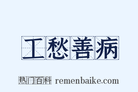 工愁善病是什么意思的图片